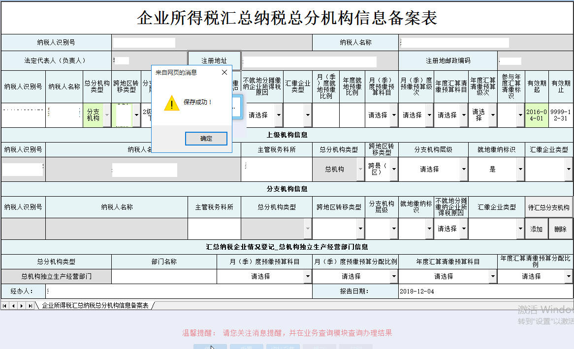 河南省電子稅務局企業(yè)所得稅匯總納稅總分機構(gòu)信息備案表保存