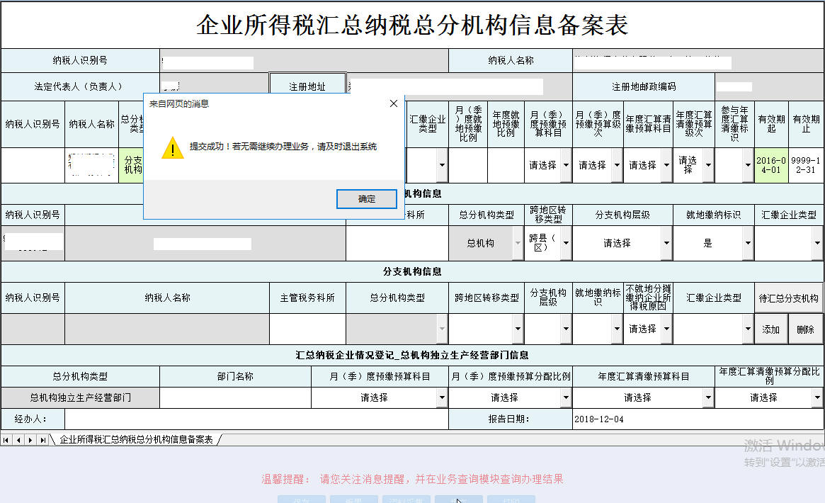 河南省電子稅務局企業(yè)所得稅匯總納稅總分機構(gòu)信息備案表保存