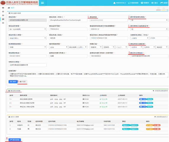 外國(guó)人來(lái)華工作管理服務(wù)系統(tǒng)完善單位資料頁(yè)面