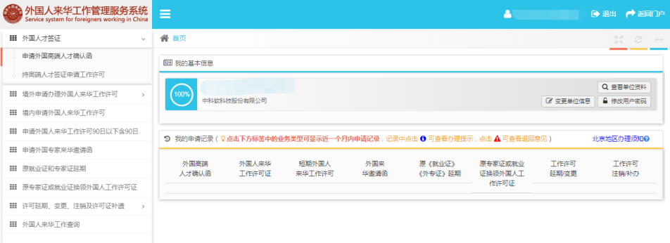 外國(guó)人來(lái)華工作管理服務(wù)系統(tǒng)我的資料頁(yè)面