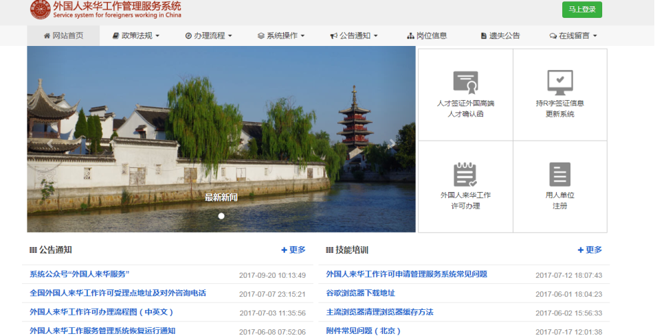 外國(guó)人來(lái)華工作管理服務(wù)系統(tǒng)首頁(yè)