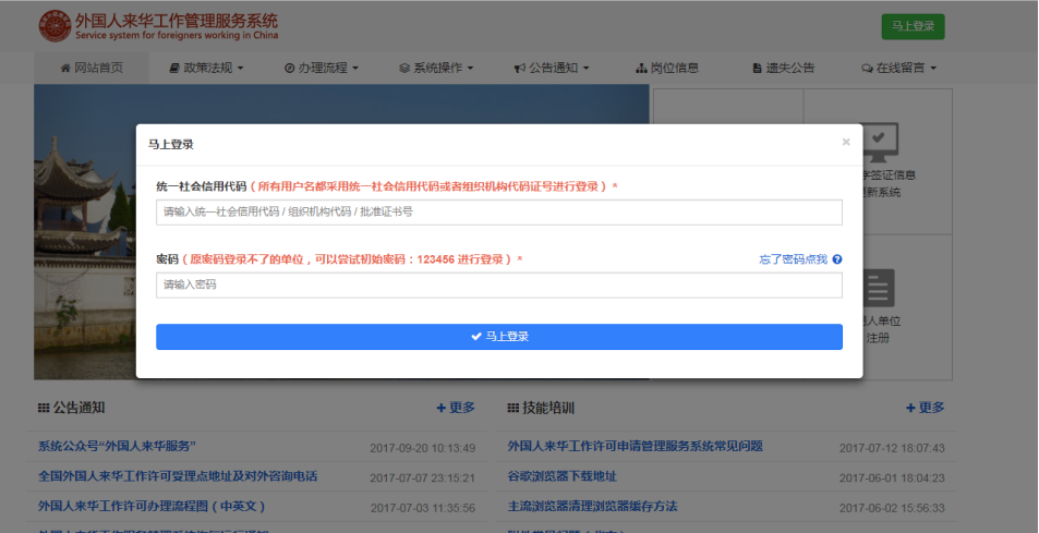 外國(guó)人來(lái)華工作管理服務(wù)系統(tǒng)登錄頁(yè)面