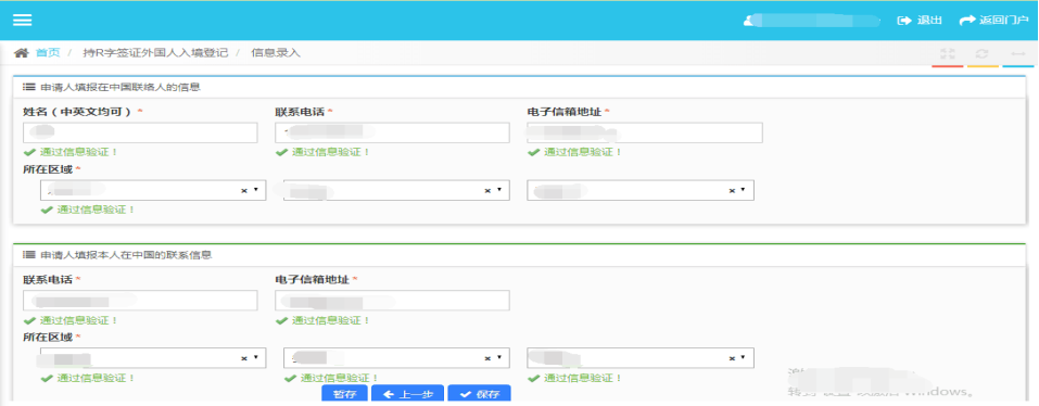 申請人填報在中國聯(lián)絡人的信息