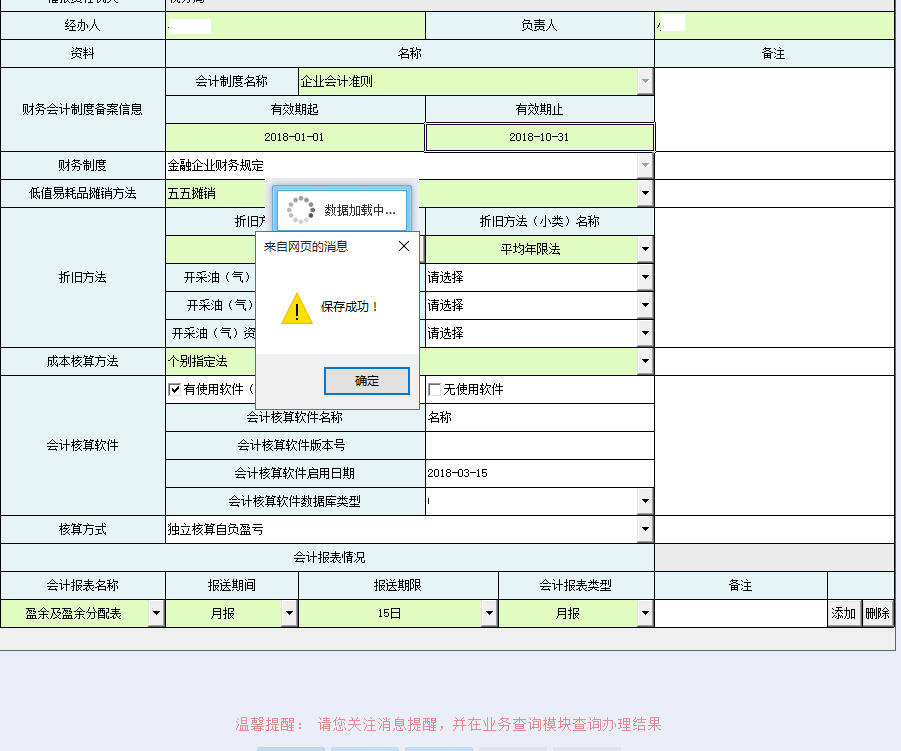 河南省電子稅務(wù)局財務(wù)會計制度備案報告書保存