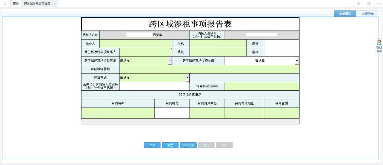 河南省電子稅務(wù)局跨區(qū)域涉稅事項報告表