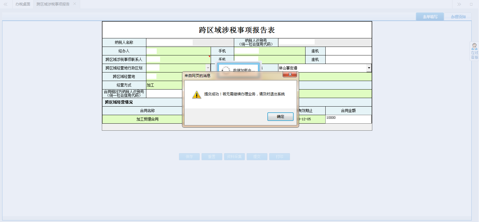 河南省電子稅務(wù)局跨區(qū)域涉稅事項報告表提交