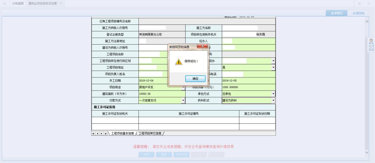 河南省電子稅務(wù)局建筑業(yè)項(xiàng)目報(bào)告及變更填寫信息并保存