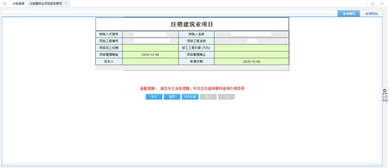 打開【注銷建筑業(yè)項目】，填寫表單