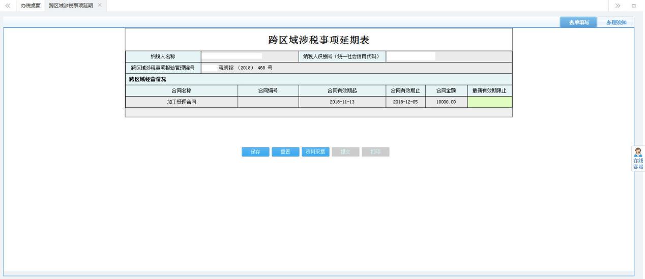 打開【跨區(qū)域涉稅事項延期】，填寫表單