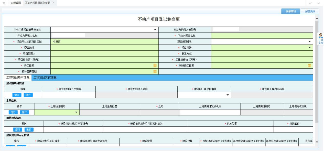 打開(kāi)【不動(dòng)產(chǎn)項(xiàng)目報(bào)告及變更】，填寫(xiě)表單