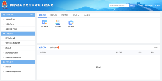 北京市電子稅務(wù)局登錄后主頁