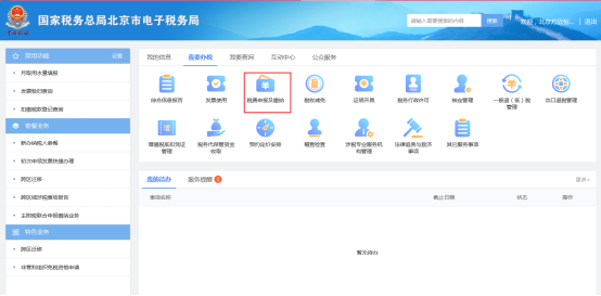 北京市電子稅務(wù)局我要辦稅首頁(yè)