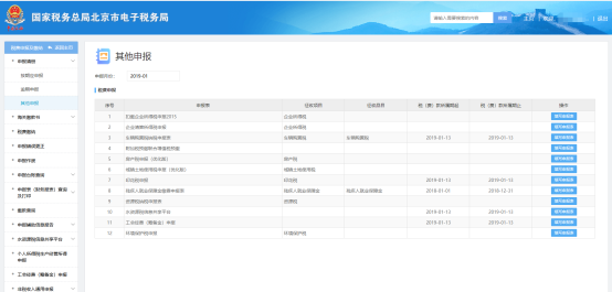 北京市電子稅務(wù)局其他申報(bào)