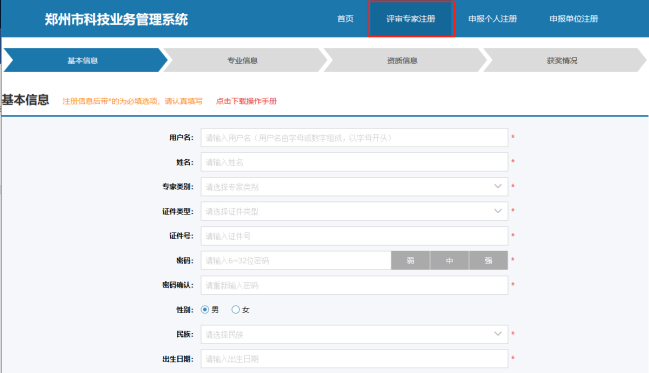 鄭州市科技業(yè)務(wù)網(wǎng)上申報管理系統(tǒng)專家注冊頁面