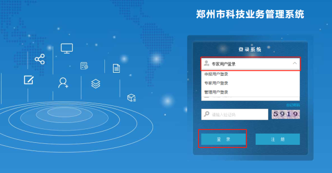 鄭州市科技業(yè)務(wù)管理系統(tǒng) 專家人員登錄頁面