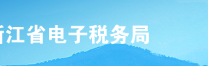 浙江省電子稅務(wù)局跨區(qū)域涉稅事項報驗登記繳銷操作流程說明