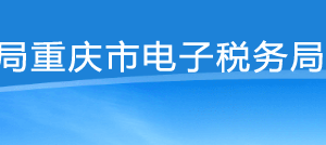 重慶市電子稅務(wù)局重點(diǎn)稅源網(wǎng)上直報(bào)操作流程說(shuō)明