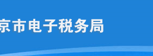 北京市電子稅務(wù)局入口及用戶注冊(cè)與登錄操作流程說明