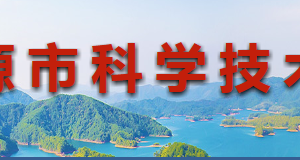 2020年河源市申請(qǐng)高新技術(shù)企業(yè)認(rèn)定條件_時(shí)間_流程_優(yōu)惠政策及咨詢電話