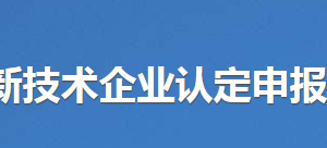 2020年東莞市申請高新技術(shù)企業(yè)認(rèn)定條件_時間_流程_優(yōu)惠政策及咨詢電話