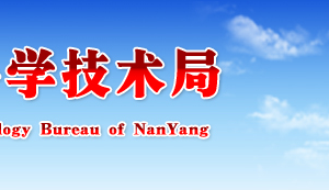 2019年南陽(yáng)市高新技術(shù)企業(yè)認(rèn)定申請(qǐng)條件、優(yōu)惠政策、申報(bào)時(shí)間、流程、入口及咨詢電話