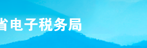 山東省電子稅務(wù)局一照一碼戶信息變更操作流程說明