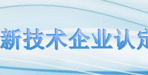 高新技術企業(yè)代理中介機構承諾書（模板及填寫說明）