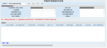 納稅人點(diǎn)擊環(huán)境保護(hù)稅基礎(chǔ)信息采集進(jìn)入