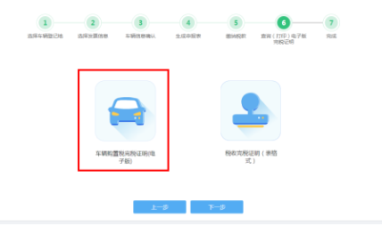 車輛購置稅申報(bào)套餐第六步“查詢（打?。╇娮影嫱甓愖C明”