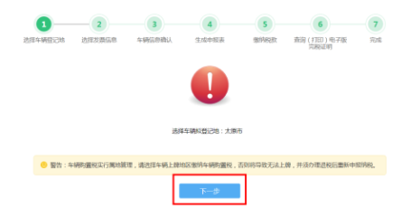 車輛購置稅申報(bào)套餐第一步“選擇車輛登記地”