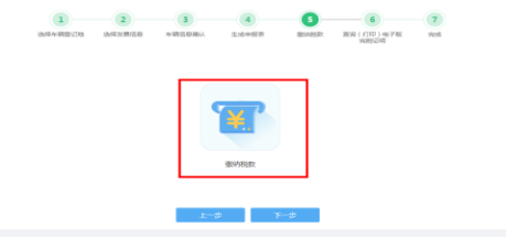車輛購置稅申報(bào)套餐第五步“繳納稅款”