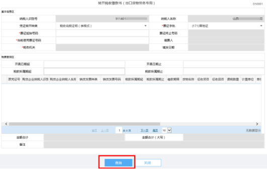 根據(jù)查詢條件必填項錄入相關信息