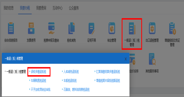 山西省電子稅務(wù)局誤收多繳退抵稅