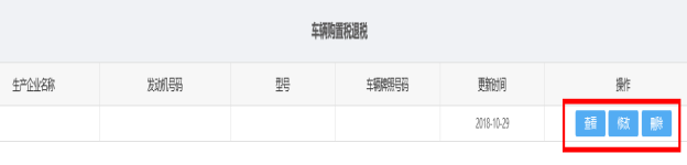 修改車輛購置稅退稅信息