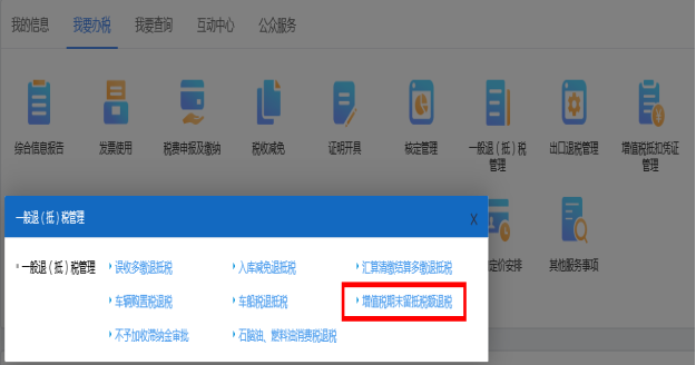 進入山西省電子稅務局增值稅期末留抵稅額退稅