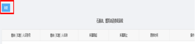 新增石腦油、燃料油消費(fèi)稅退稅和不予加收滯納金審批信息