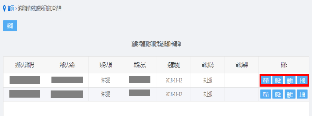 保存逾期增值稅扣稅憑證抵扣申請單信息