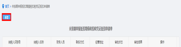 新增未按期申報抵扣增值稅扣稅憑證抵扣申請信息