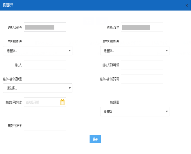 保存納稅信用復評申請信息