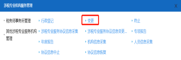 山西省電子稅務局稅務師事務所變更