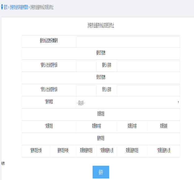 保存涉稅專業(yè)服務(wù)協(xié)議信息變更及終止信息