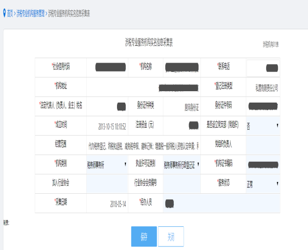 填寫保存機構(gòu)信息采集信息