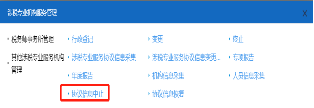 山西省電子稅務(wù)局涉稅服務(wù)機構(gòu)協(xié)議信息中止