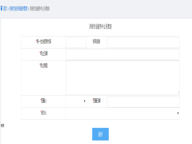 填寫山西省電子稅務(wù)局涉稅服務(wù)機構(gòu)協(xié)議信息中止信息