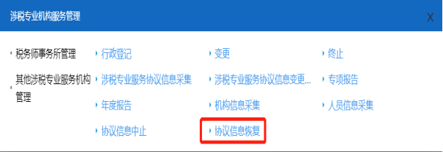 山西省電子稅務(wù)局涉稅服務(wù)機構(gòu)協(xié)議信息恢復(fù)