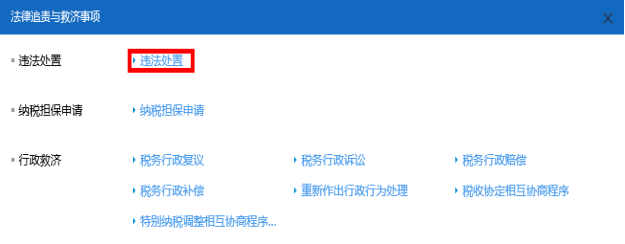 進入山西省電子稅務局違法處置頁面