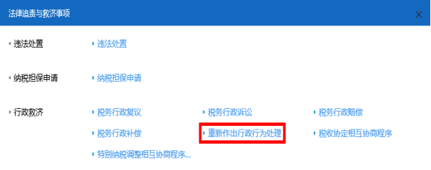 山西省電子稅務(wù)局重新作出行政處理行為