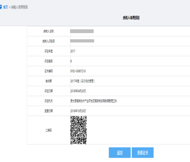 納稅信用狀態(tài)信息查詢?cè)敿?xì)信息