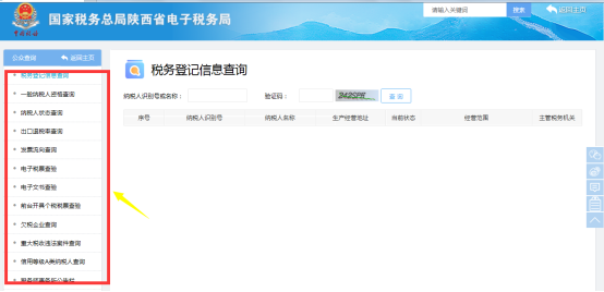 陜西省電子稅務(wù)局稅務(wù)登記信息查詢(xún)