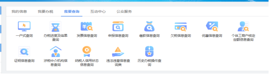 陜西省電子稅務(wù)局我要查詢頁(yè)面